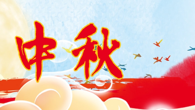 海上生明月，天涯共此時